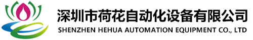 深圳市草莓视频色版APP自动化设备有限公司