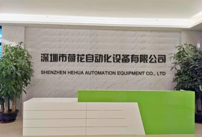 深圳市草莓视频色版APP自动化设备有限公司